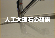 人工大理石の研磨